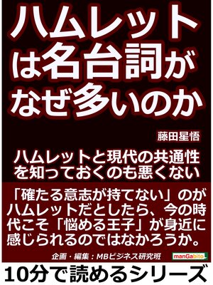 cover image of ハムレットは名台詞が、なぜ多いのか。ハムレットと現代の共通性を知っておくのも悪くない。10分で読めるシリーズ